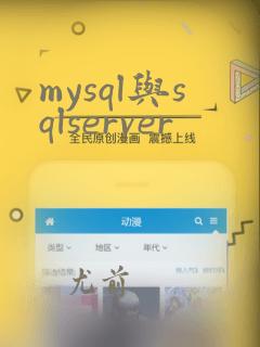 mysql与sqlserver