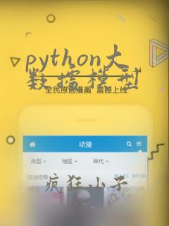 python大数据模型
