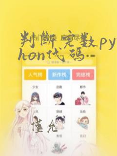 判断完数python代码