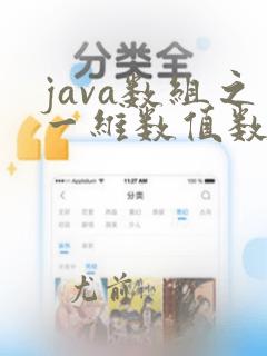 java数组之一维数值数组之排序