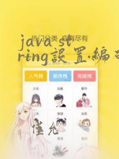 java string设置编码