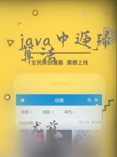 java中递归算法