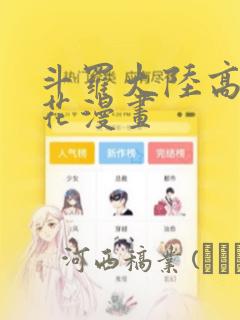 斗罗大陆高清樱花漫画：结局+番外