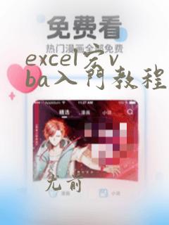 excel宏vba入门教程
