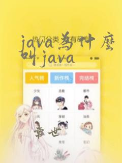 java为什么叫java