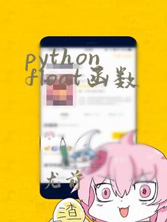 python float函数