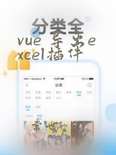 vue 导出excel插件