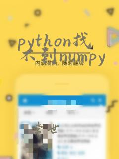 python找不到numpy