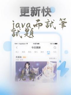 java面试笔试题