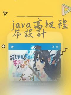 java高级程序设计