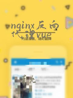 nginx反向代理vue