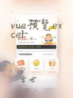 vue预览excel