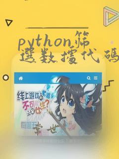 python筛选数据代码