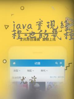 java实现线程池的几种方式