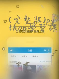 (完整版)python学习课件课件
