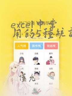 excel中常用的5种统计函数