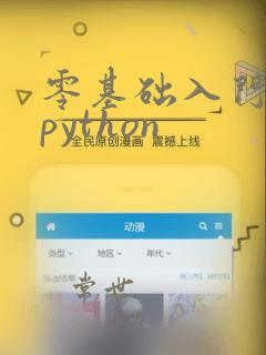 零基础入门培训python