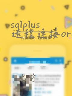 sqlplus远程连接oracle数据库命令