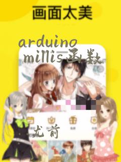 arduino millis函数