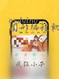 arduino图形编程软件