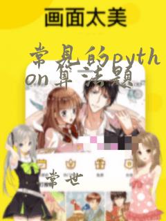 常见的python算法题