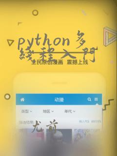 python多线程入门