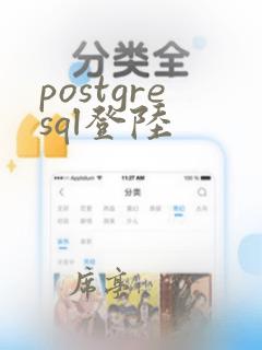 postgresql登陆