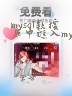 mysql数据库中进入mysql库的命令