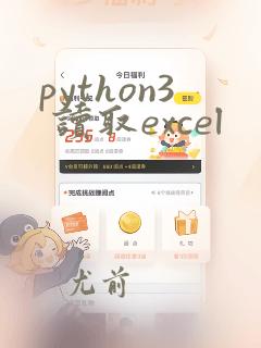 python3 读取excel