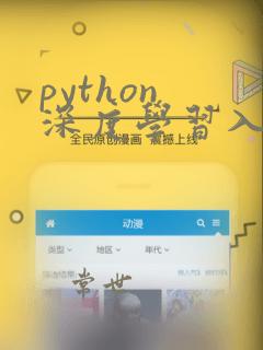 python 深度学习入门