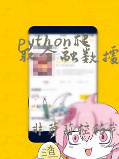 python爬取金融数据