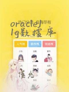 oracle11g数据库