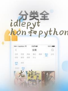 idlepython和python区别