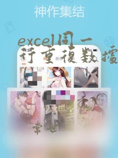 excel同一行重复数据数量