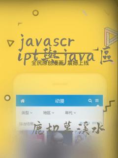 javascript与java区别