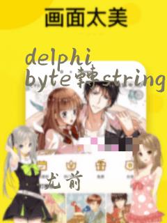delphi byte转string
