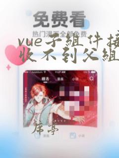 vue子组件接收不到父组件的值