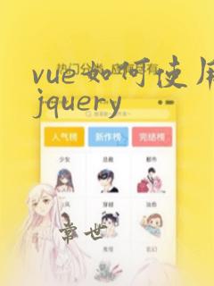 vue如何使用jquery