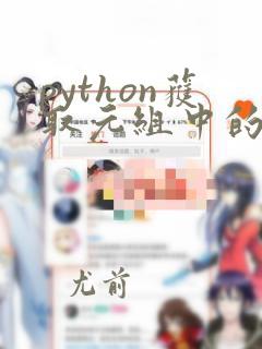 python获取元组中的数据