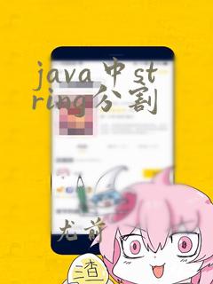 java中string分割