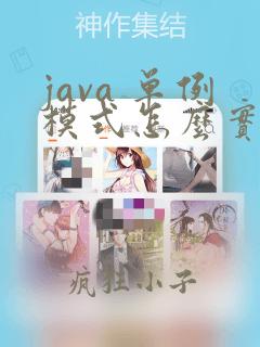 java 单例模式怎么实现