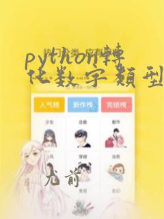 python转化数字类型