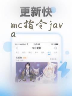 mc指令java