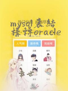 mysql表结构转oracle
