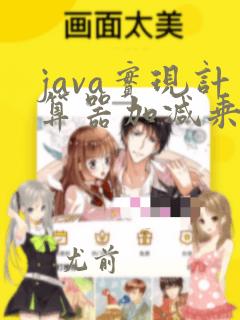 java实现计算器加减乘除代码