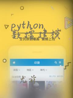 python 数据建模