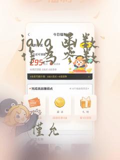 java 函数作为参数