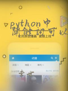 python中关键词可以用作变量名
