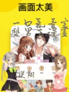 一口气看完韩漫双男主漫画解说