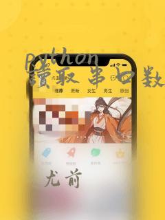 python 读取串口数据